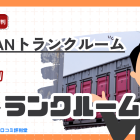 JAPANトランクルームの評判ってどう？良い口コミ確認：日本最大級のトランクルーム・レンタル倉庫の比較・検索サイト