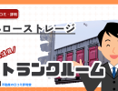 ハローストレージの口コミ・評判を徹底解説|トランクルームの料金・カビ・解約は?実際の利用者の声とメリット・注意点を紹介