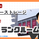 ハローストレージの評判ってどう？利用者の良い口コミ・悪い評判まとめ｜物件数No.1、料金やトランクルーム比較調査