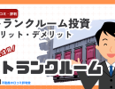 トランクルーム投資とは?利回り・初期費用・メリット・失敗しない始め方を徹底解説