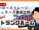 ハローストレージ vs キュラーズ徹底比較!料金・空調・セキュリティで選ぶおすすめトランクルームはどっち?