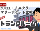 AZUKEL・ミニクラ【minikura】・サマリーポケット徹底比較|宅配型トランクルーム3社の違いとは?