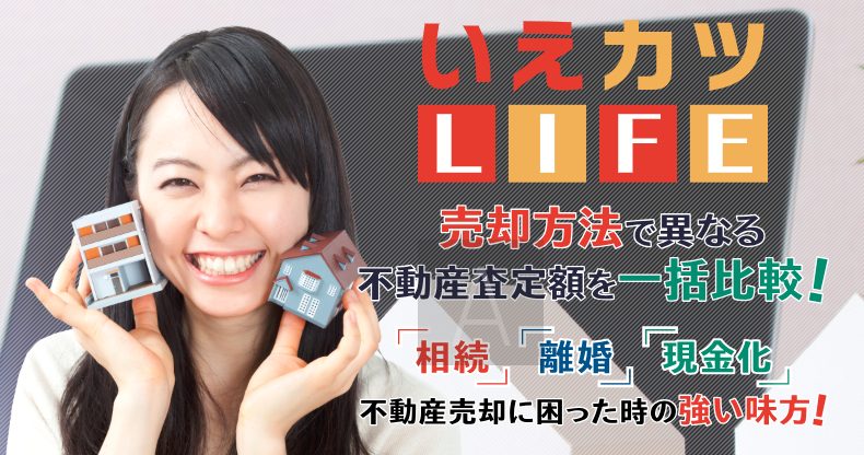 不動産即現金化 口コミ