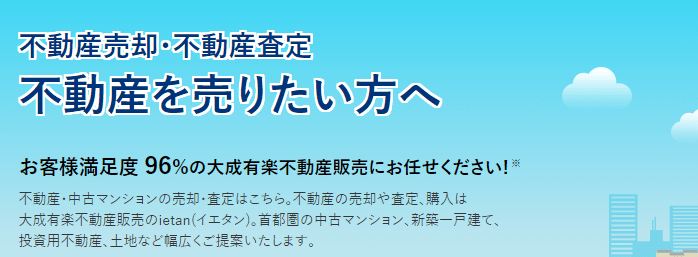 大成有楽不動産販売:マンション売却サービス