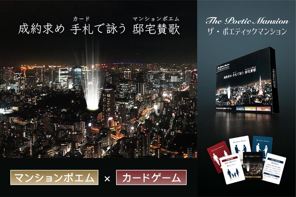 マンションポエム　カードゲーム
