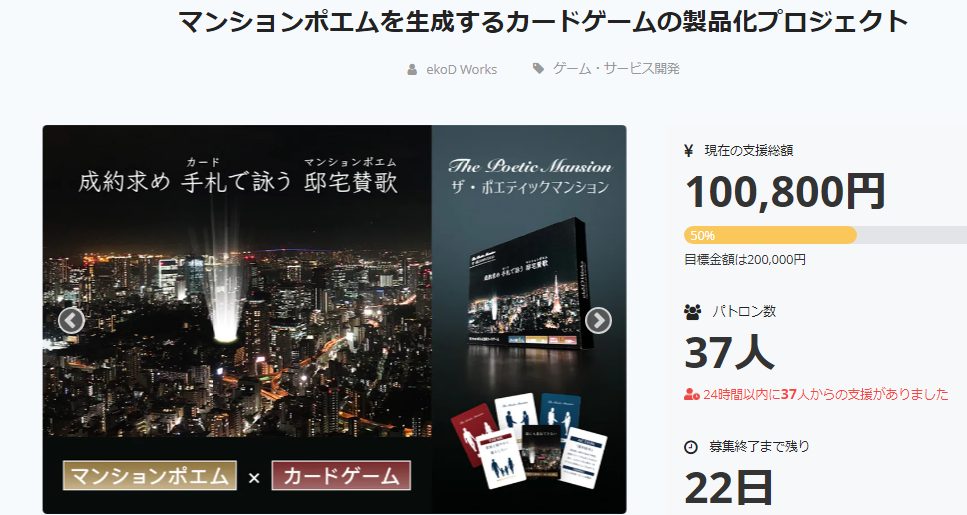 マンションポエムのカードゲーム;クラウドファンディング