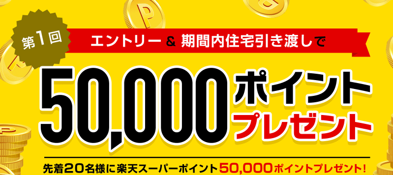 楽天に不動産サイト2店舗が出店 物件価格の1 相当の 楽天スーパーポイント