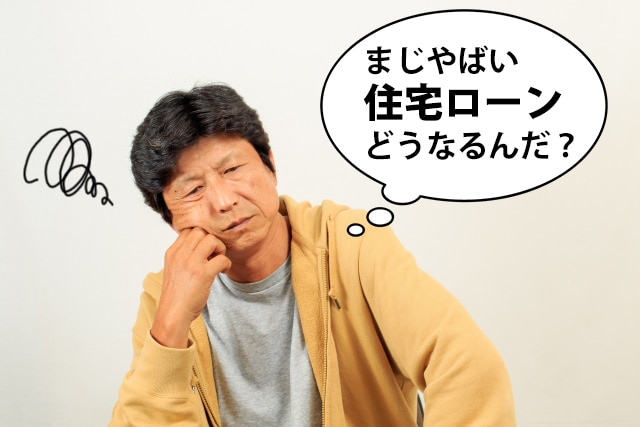 住宅ローンが払えない 住宅ローンのボーナス返済圧力 任意売却 借り換え 住宅ローン返済特例とは