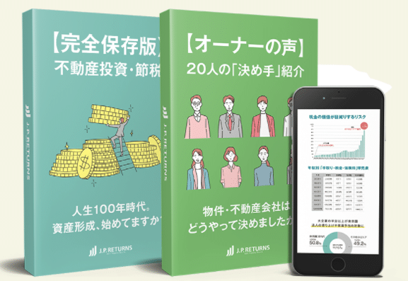 JPリターンズの資料請求プレゼント中