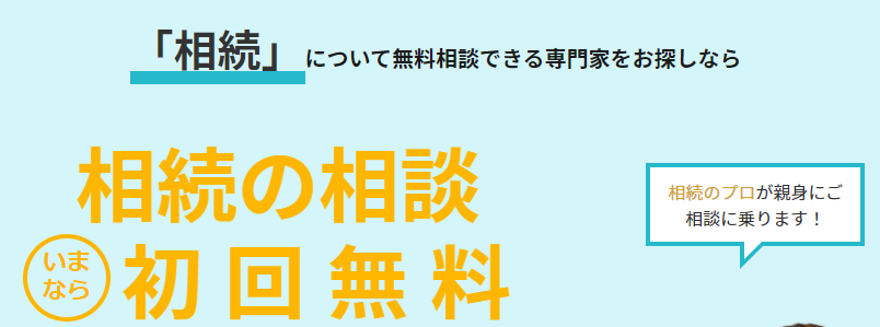 いい相続の評判・口コミ:相続手続き、戸籍収集、相続税申告など「相続の無料相談」:鎌倉新書