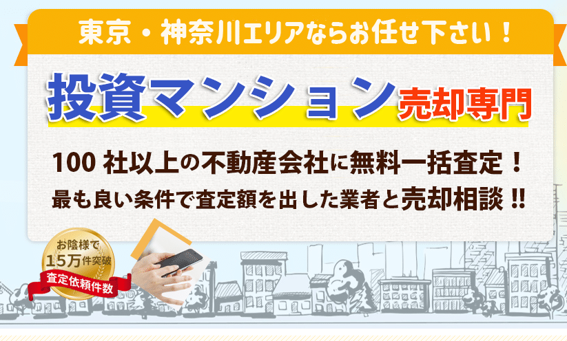 オーナーチェンジ 売却