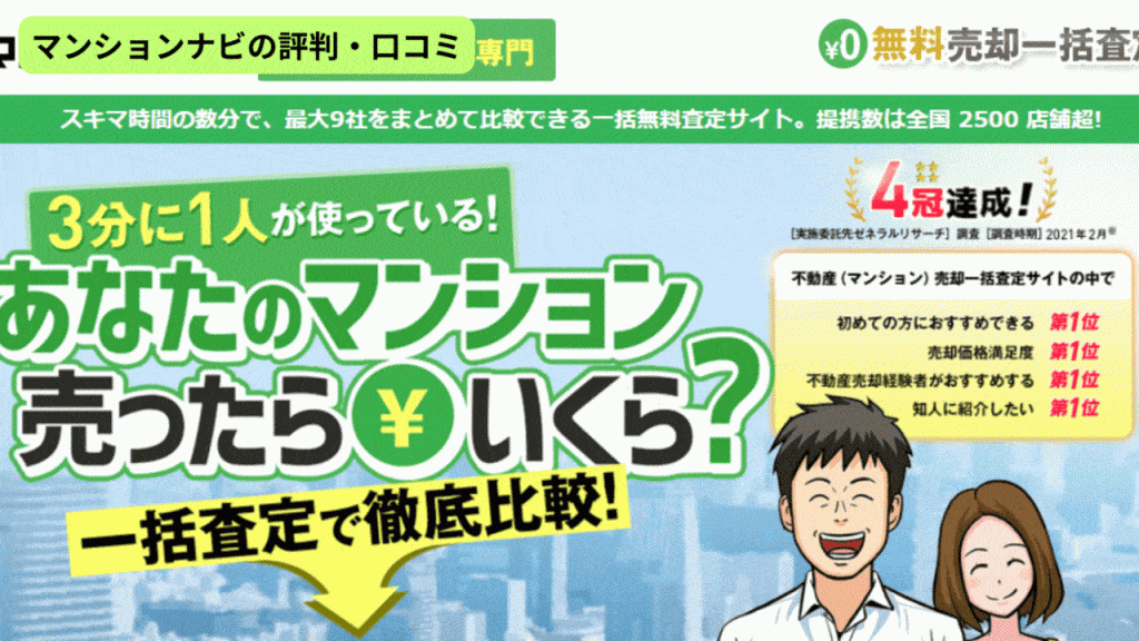 マンションナビ:不動産テック(価格可視化・査定)