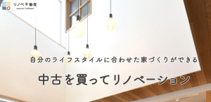 リノベーション会社比較