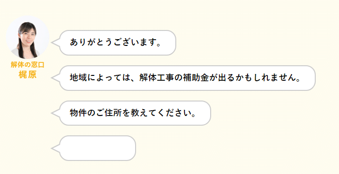 解体の窓口 クチコミ
