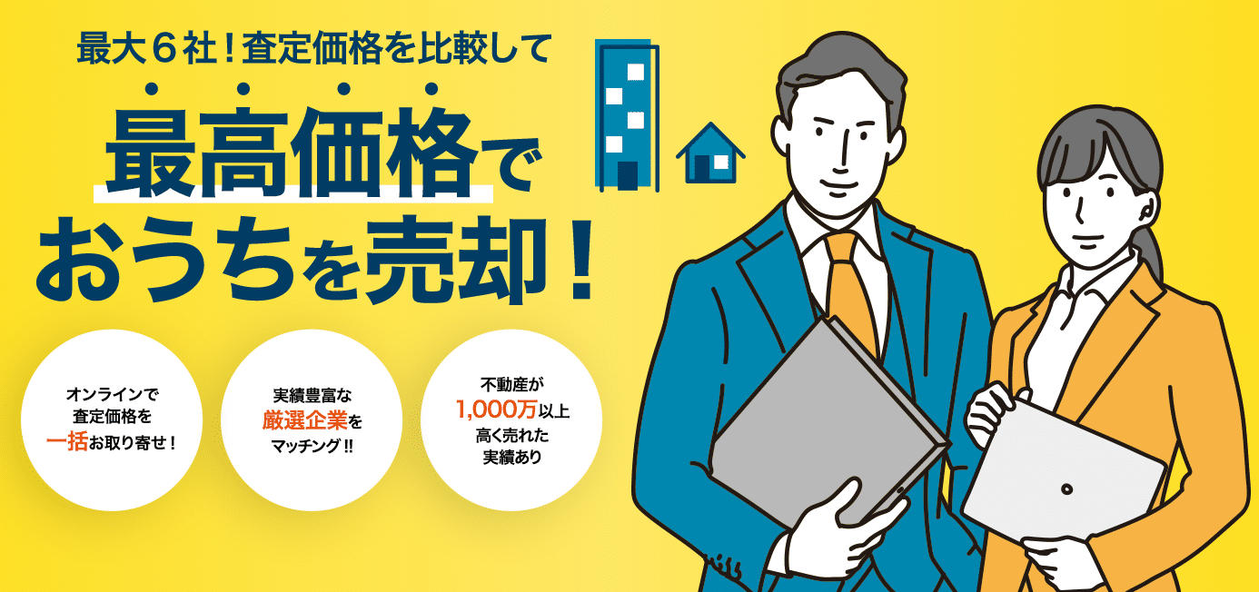 不動産査定にかかる時間