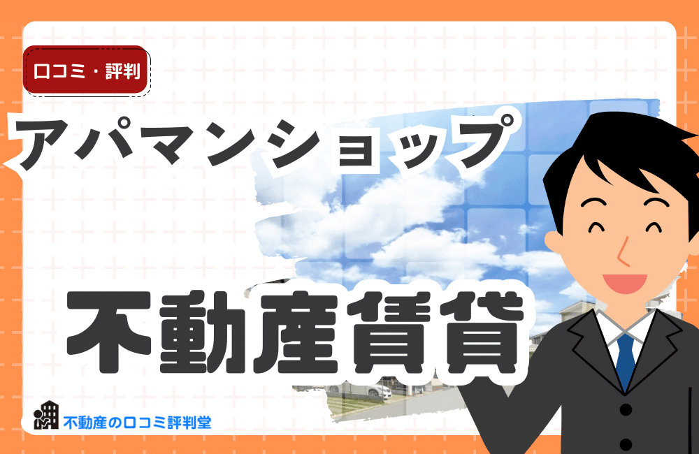 アパマンショップ