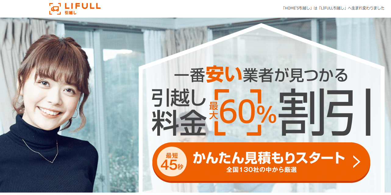 LIFULL引越し