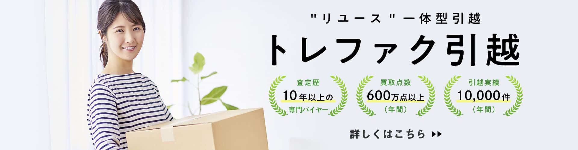 トレファク引越