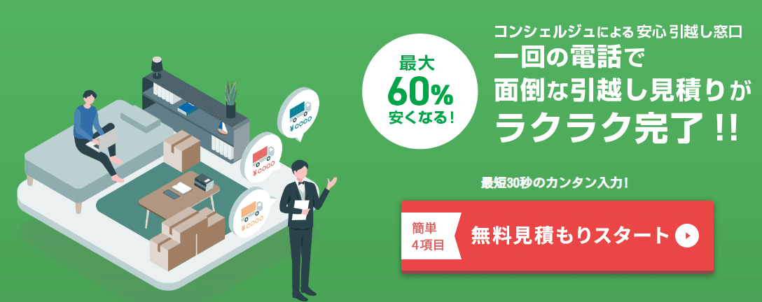 引越しラクっとNAVI