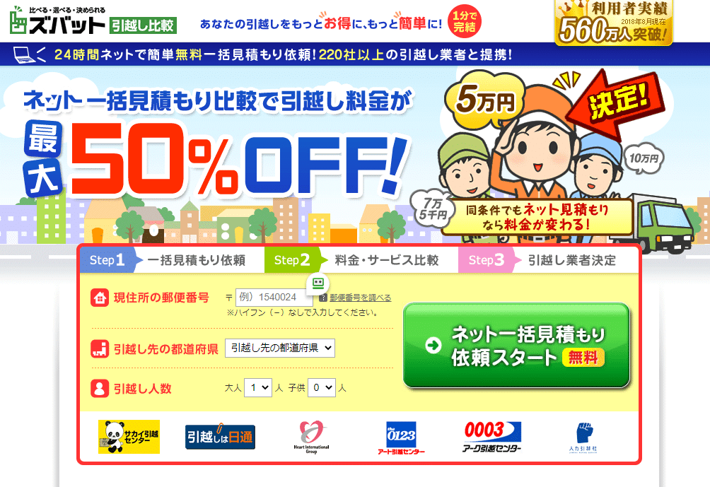 ズバット引越し比較