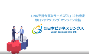 日本ビジネスリンクスの評判・口コミ：最短2時間で資金化が可能！ファクタリング資金調達サービス【LINK】