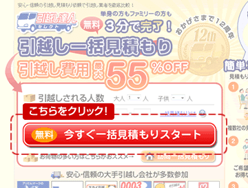 引越し達人セレクト