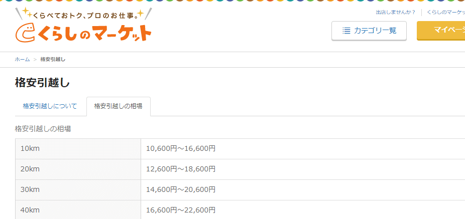 くらしのマーケットの引越し