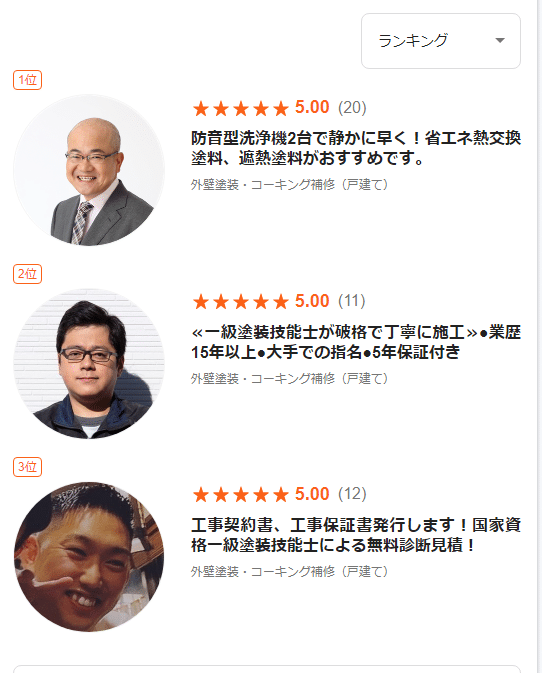 くらしのマーケット 外壁塗装ランキング