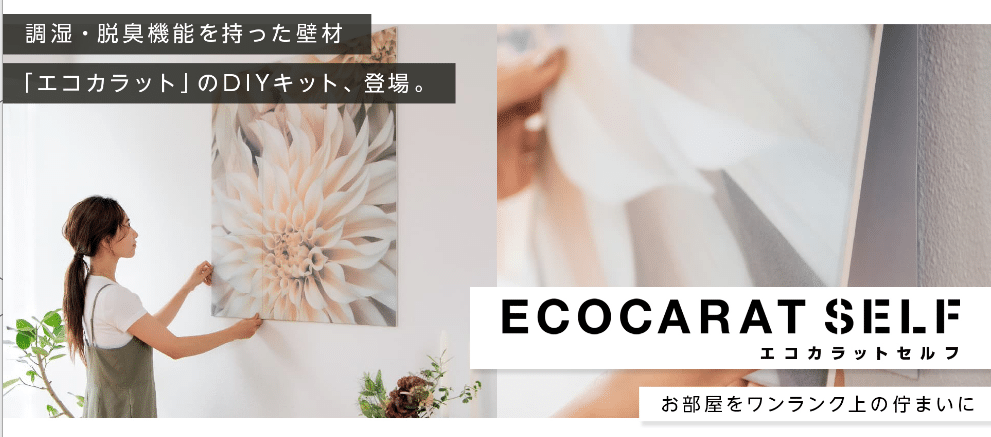 エコカラットの評判・口コミ：LIXIL（リクシル）のECOCARAT（エコカラット）お手軽DIYキット
