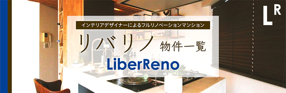 リノベーション済物件購入