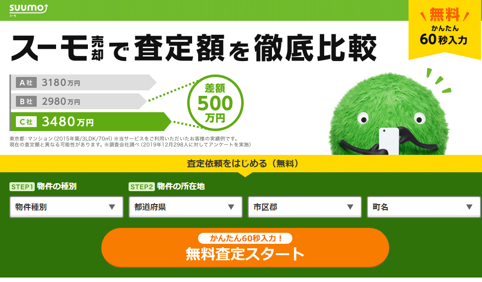 SUUMO(スーモ) 不動産一括査定サービス