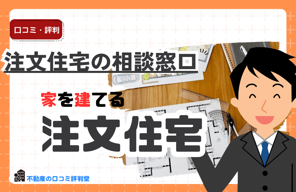 注文住宅の相談窓口
