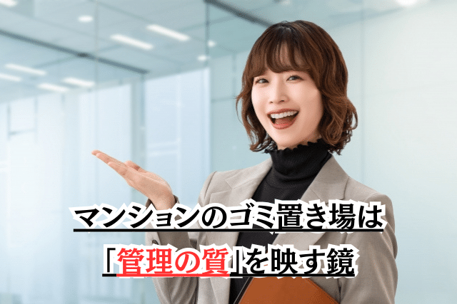マンションのゴミ置き場は「管理の質」を映す鏡