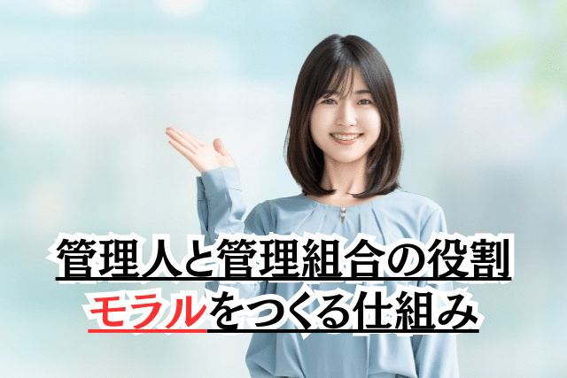 管理人と管理組合の役割|モラルをつくる仕組み