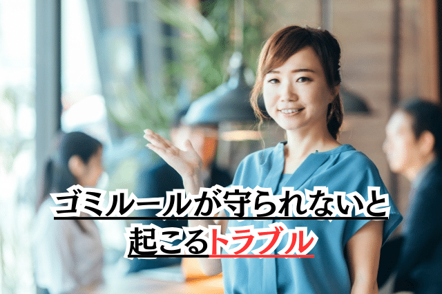 ゴミルールが守られないと起こるトラブル