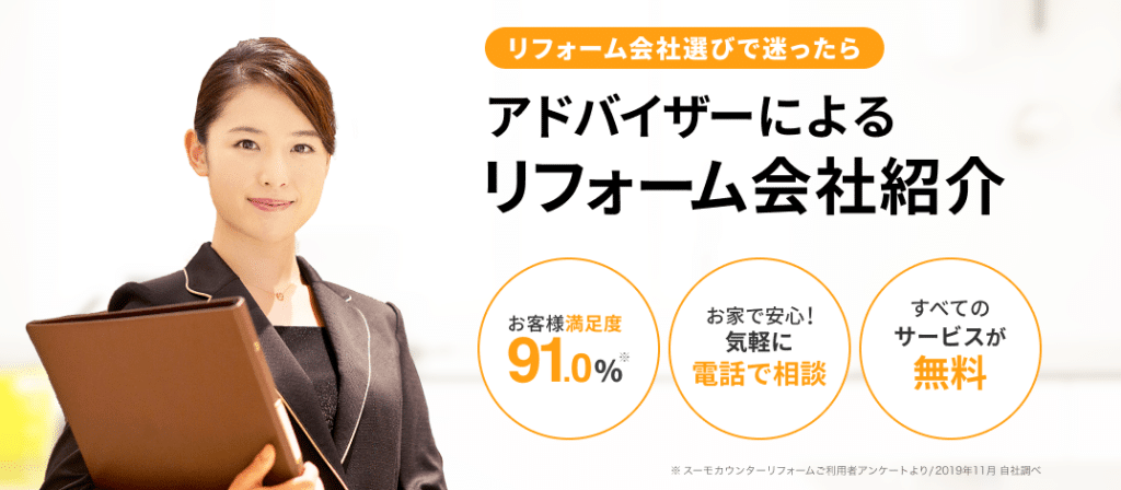 SUUMOリフォームの評判・口コミ:家づくり相談”スーモカウンター”によるおすすめリフォーム会社紹介