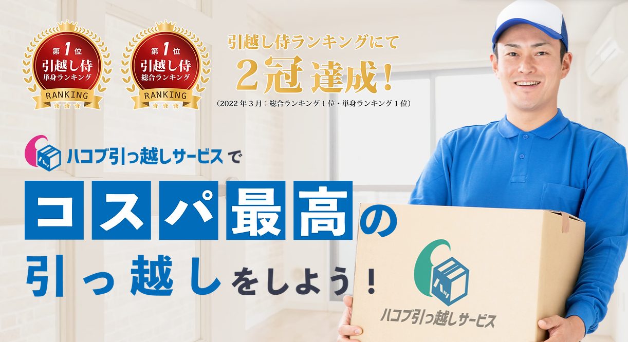 引越し業者 おすすめ 東京