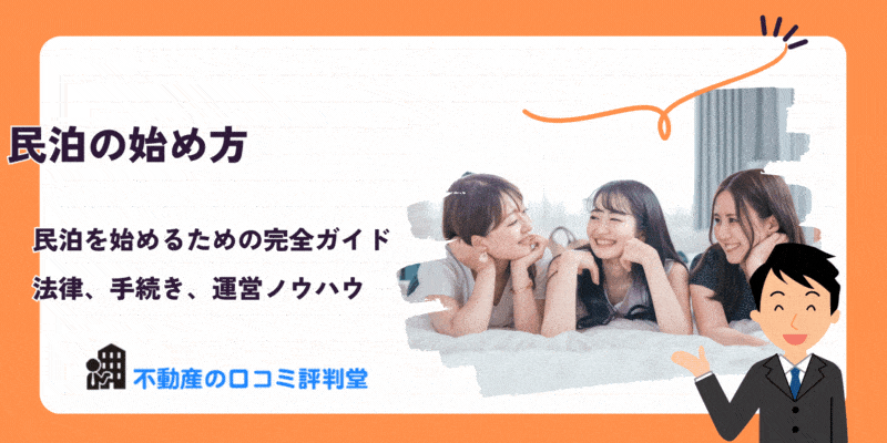 【2023年】民泊の始め方：成功への第一歩！民泊を始めるための完全ガイド：法律、手続き、運営ノウハウまで徹底解説
