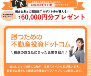 Amazonギフト券”60,000円分”プレゼント中