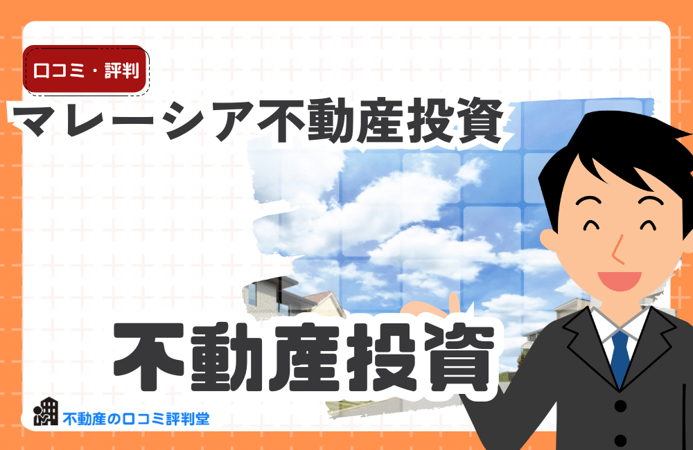 マレーシア不動産投資のメリット・デメリット