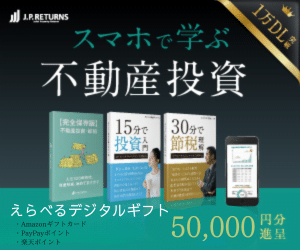 Amazonギフト券　不動産投資
