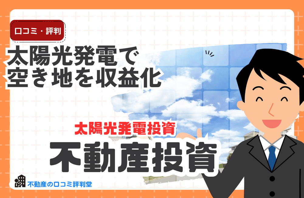 太陽光発電で 空き地を収益化