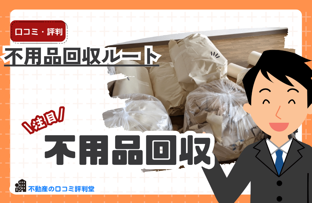 不用品回収ルート