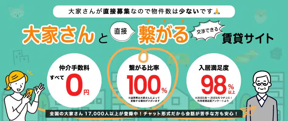 ウチコミの評判・口コミ:大家さんと直接繋がる賃貸サイト、大家さん自ら物件を掲載