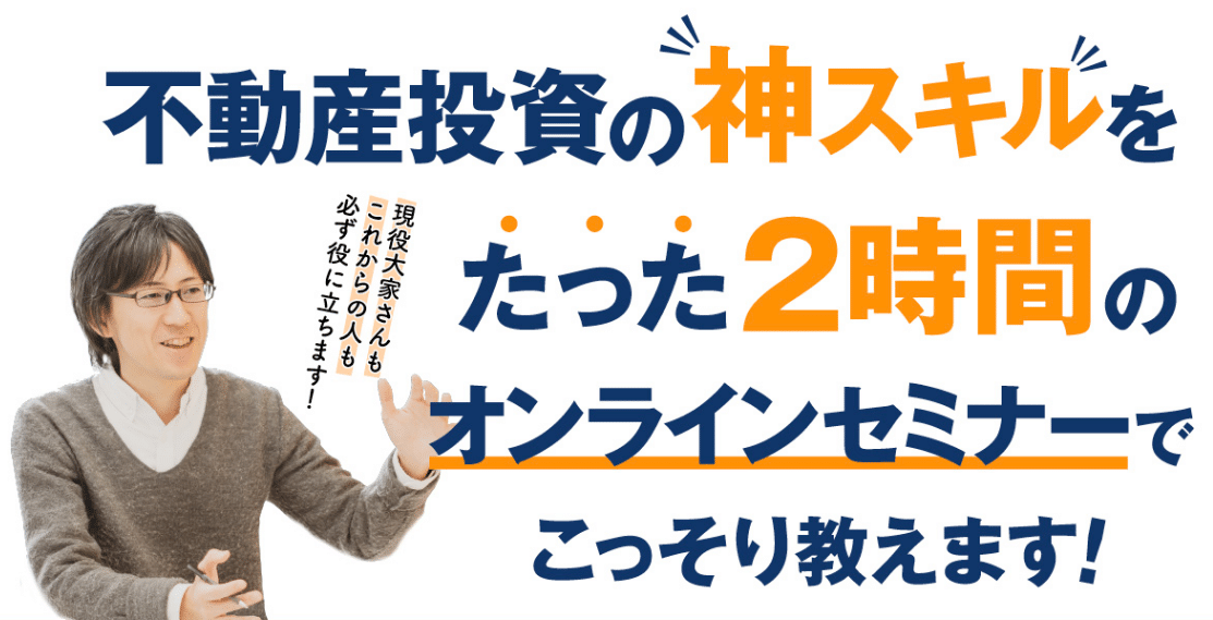 木村洸士オンラインセミナーの評判・口コミ:不動産投資のノウハウ・スキル習得なら(物件購入・空室対策・大規模修繕費削減)