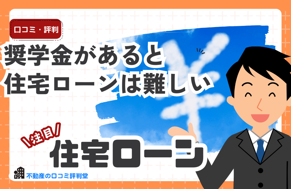 『奨学金があるから住宅ローンは無理』は本当？審査落ち危機を回避するために今すぐできること