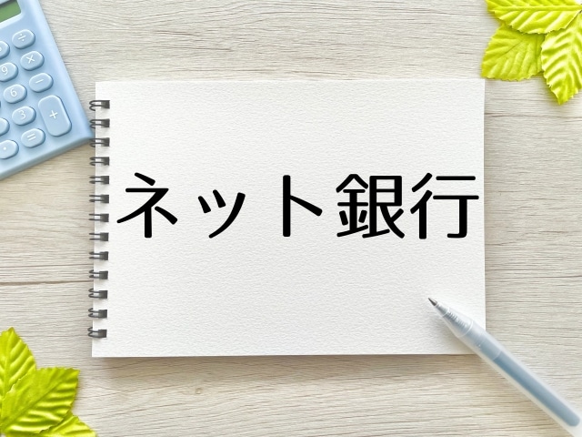 住信SBIネット銀行 不動産担保ローン メリット・デメリット