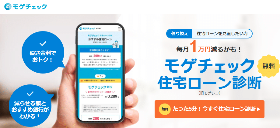 モゲチェックの評判口コミについて解説：住宅ローンの無料借り換えサービスのメリットデメリット、モゲチェックを使ってみて