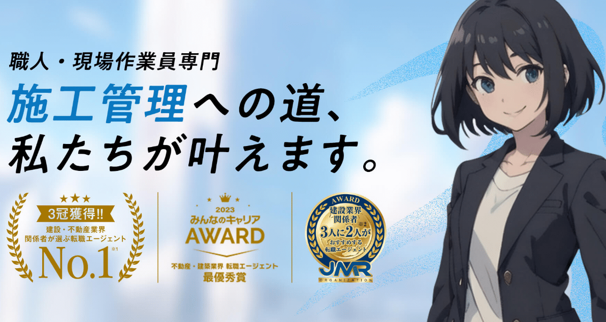 職人から施工管理エージェントの評判・口コミ:経験・強みを施工管理に!職人・現場作業員専門の転職支援サービス