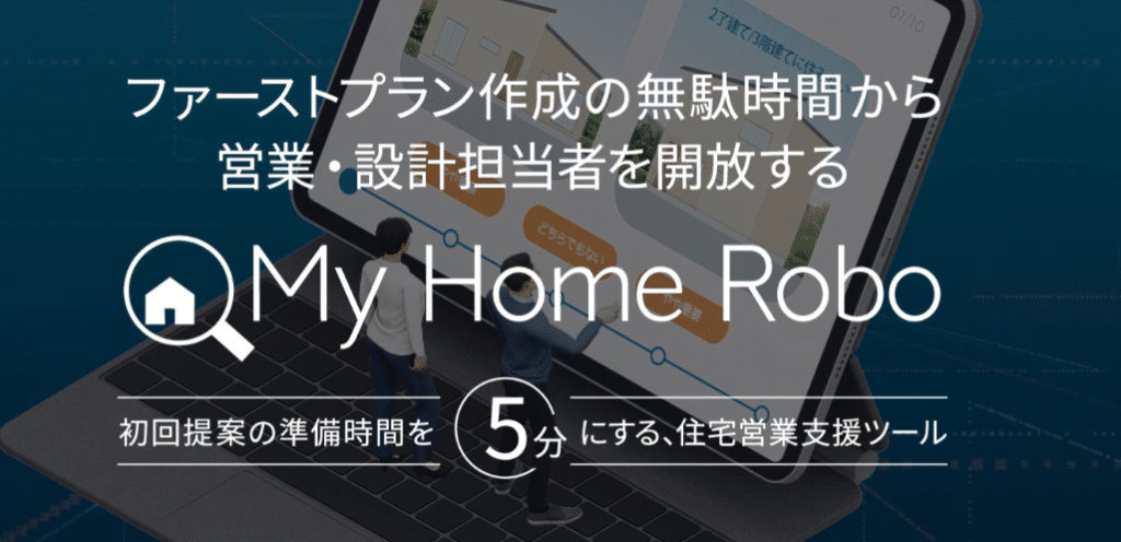 My Home Robo:不動産営業 x AI
